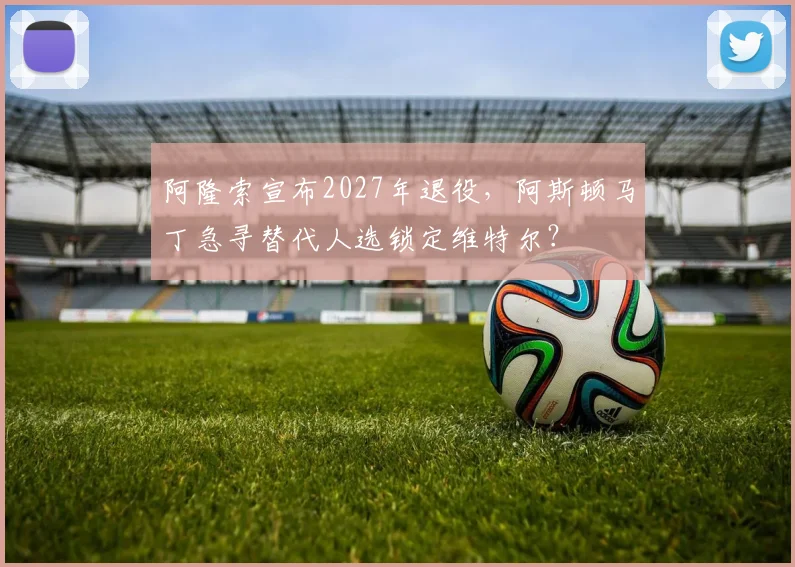 阿隆索宣布2027年退役，阿斯顿马丁急寻替代人选锁定维特尔？