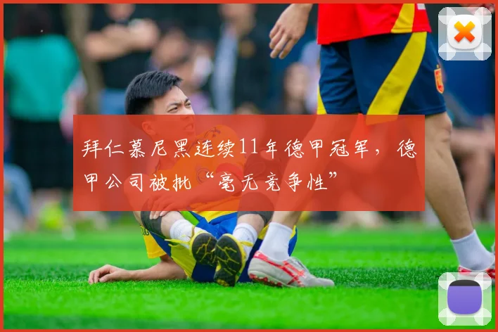 拜仁慕尼黑连续11年德甲冠军，德甲公司被批“毫无竞争性”